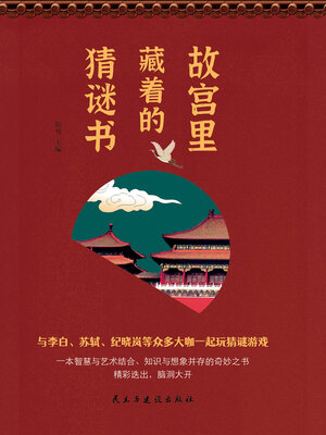 cover image of 故宫里藏着的猜谜书